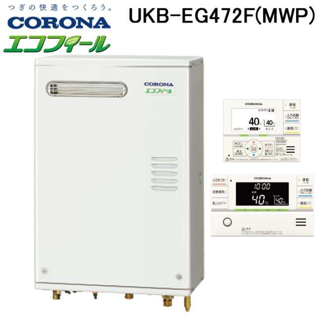コロナ UKB-EG472F(MWP) 重油給湯機 水理直圧式 エコフィール EG続きもの フルオートタイプ 露天取りつける型 向こう正面排気ガス インターコム遠隔操作嘱する 年代順の継続給湯最終生産物46.5kW CORONA (法人押さえる)