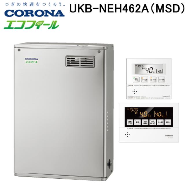 コロナ UKB-NE462A(MSD) 重油給湯器 NE続きもの 貯湯式 オート印字機 露天取りつける型 向こう正面排気ガス 遠隔操作嘱する CORONA (法人押さえる)