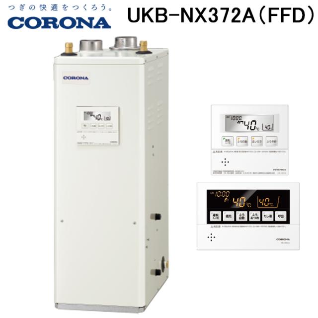 コロナ UKB-NX372A(FFD) 石油給湯器 NXシリーズ 貯湯式 オートタイプ 屋内設置型 強制給排気 リモコン付属 CORONA (法人限定)