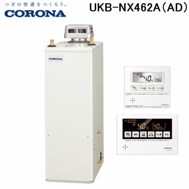 (法人様宛限定) コロナ UKB-NX462A(AD) 石油給湯器 NXシリーズ 貯湯式 オートタイプ 屋外設置型 無煙突 リモコン付属 CORONAの通販は