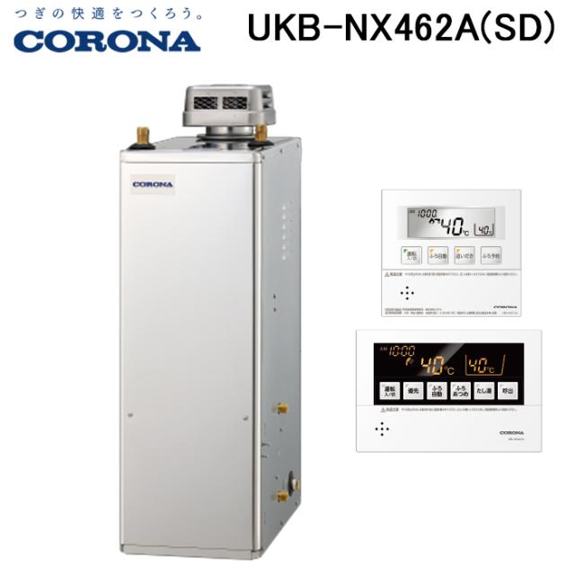 コロナ UKB-NX462A(SD) 石油給湯器 NXシリーズ 貯湯式 オートタイプ 屋外設置型 無煙突 リモコン付属 CORONA (法人限定)