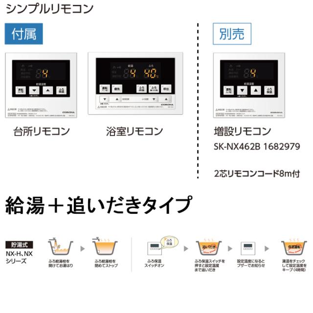 コロナ UKB-NX462B(FDK) 石油給湯器 NXシリーズ 貯湯式 給湯＋追いだきタイプ 屋内設置型 強制排気 リモコン付属 CORONA (法人限定)_1