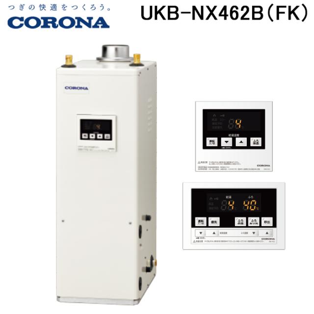 コロナ UKB-NX462B(FK) 石油給湯器 NXシリーズ 貯湯式 給湯＋追いだきタイプ 屋内設置型 強制排気 リモコン付属 CORONA (法人限定)
