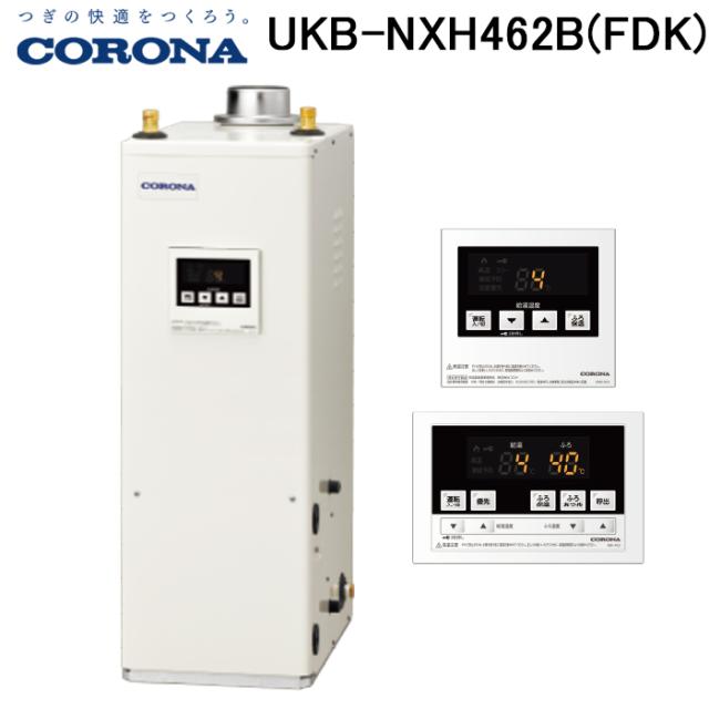 コロナ UKB-NXH462B(FDK) 石油給湯器 NX-Hシリーズ 高圧力型貯湯式 給湯＋追いだきタイ 屋内設置型 強制排気 リモコン付属 CORONA (法人限定)