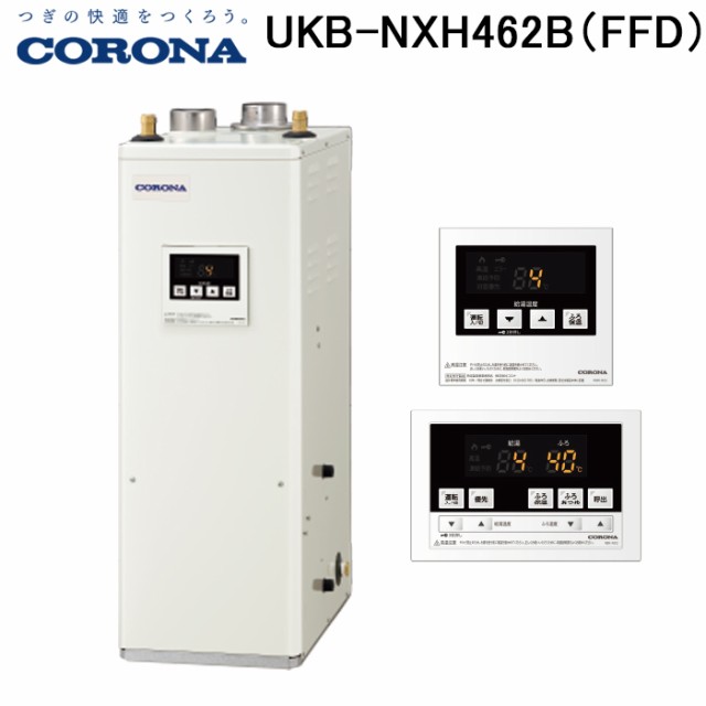 (法人様宛限定) コロナ UKB-NXH462B(FFD) 石油給湯器 NX-Hシリーズ 高圧力型貯湯式 給湯＋追いだきタイ 屋内設置型 強制給排気 リモコンの通販は