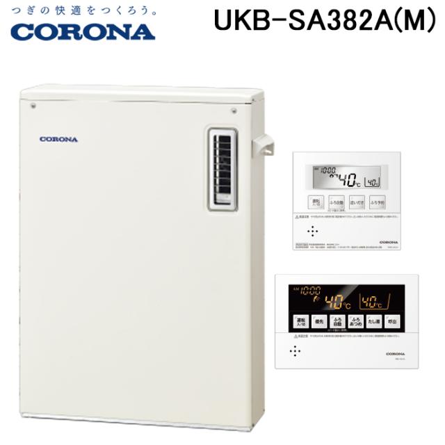 コロナ UKB-SA382A(M) 石油給湯器 SAシリーズ 水道直圧式 オート 屋外設置 前面排気 リモコン付属 CORONA (法人限定)