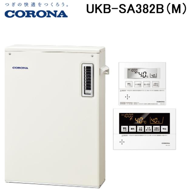 コロナ UKB-SA382B(M) 石油給湯器 SAシリーズ 水道直圧式 給湯+追いだき 屋外設置型 前面排気 リモコン付属 CORONA (法人限定)