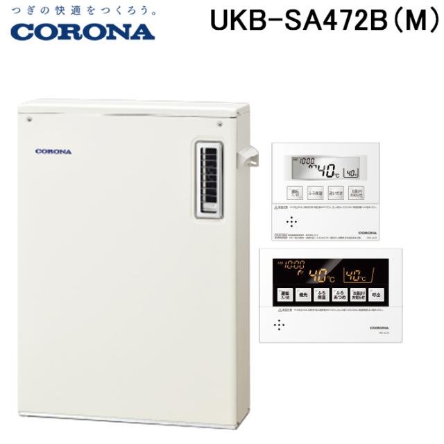 コロナ UKB-SA472B(M) 石油給湯器 SAシリーズ 水道直圧式 給湯+追いだき 屋外設置 前面排気 リモコン付属 CORONA (法人限定)