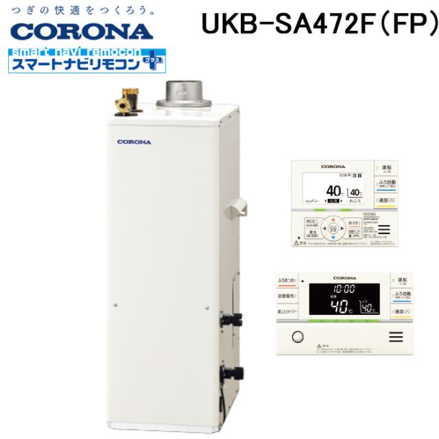 コロナ UKB-SA472F(FP) 石油給湯器 SAシリーズ 水道直圧式 フルオート 屋内設置型 強制排気 リモコン付属 CORONA (法人限定)