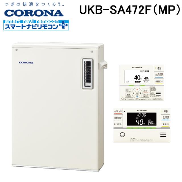 コロナ UKB-SA472F(MP) 石油給湯器 SAシリーズ 水道直圧式 フルオート 屋外設置型 前面排気 リモコン付属 CORONA (法人限定)