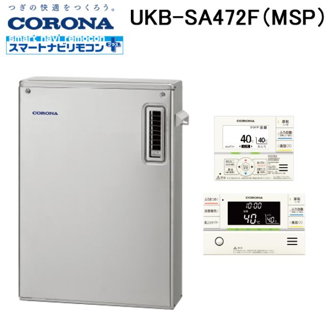 コロナ UKB-SA472F(MSP) 石油給湯器 SAシリーズ 水道直圧式 フルオート 屋外設置型 前面排気 リモコン付属 CORONA (法人限定)
