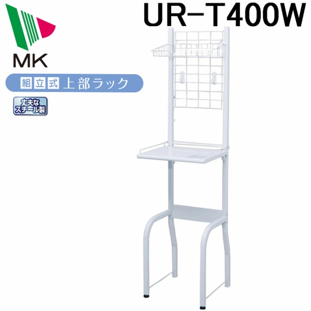 エムケー精工 UR-T400W 上部ラック 組立式(代引不可)