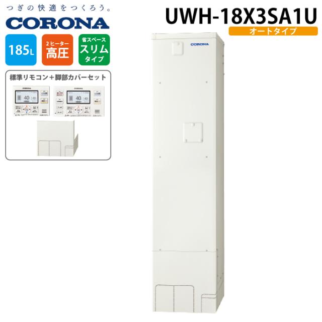 コロナ UWH-18X3SA1U 明かり温水器 オート印字機 インターコム遠隔操作仕かける+脚部取りまかなう 185L(1〜2人用) 明かり給湯器 明かり温水器 (UWH-18X1SA1Uのあと取り品) CORONA (代引不可)