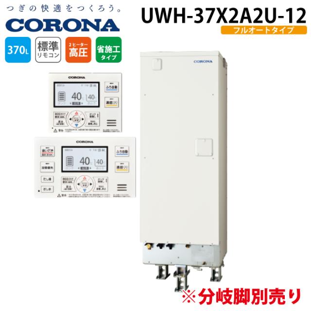 コロナ UWH-37X2A2U-12 電気温水器 追いだきフルオートタイプ インターホンリモコンセット 370L (分割脚別売) (2〜4人用) 電気給湯器 電気湯沸かし器 CORONA (代引不可)