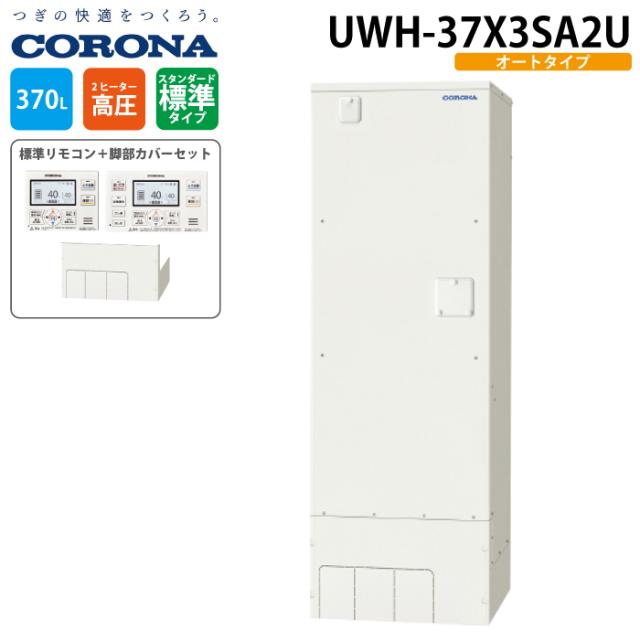 コロナ UWH-37X3SA2U 電気温水器 オートタイプ インターホンリモコンセット+脚部カバー 370L(2〜4人用) 電気給湯器 電気湯沸かし器 (UWH-37X1SA2Uの後継品) CORONA (代引不可)