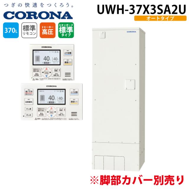 コロナ UWH-37X3SA2U 明かり温水器 オート印字機 インターコム遠隔操作仕かける 370L (脚部取りまかなう別売) (2〜4人用) 明かり給湯器 明かり温水器 (UWH-37X1SA2Uのあと取り品) CORONA (代引不可)