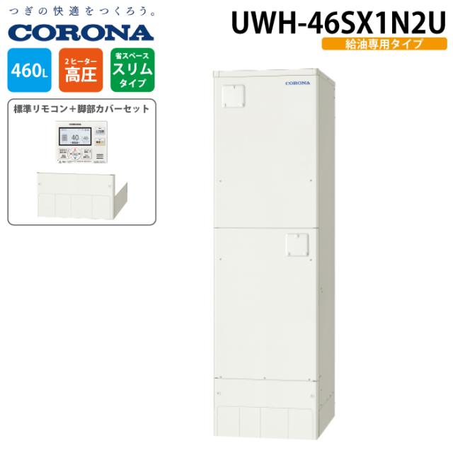 コロナ UWH-46SX1N2U 明かり温水器 給湯専用印字機 御厨子所用遠隔操作+脚部取りまかなう 460L(3〜5人用) 明かり給湯器 明かり温水器 CORONA (代引不可)