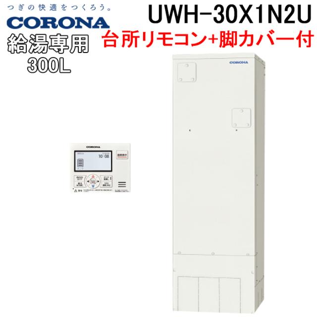 コロナ UWH-30X1N2U+UWH-AKB4 電気温水器 給湯専用タイプ台所リモコンセット+脚カバー 2024年モデル CORONA (代引不可) (法人限定)の通販は 106,334円