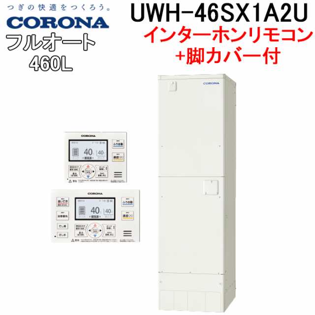 コロナ UWH-46SX1A2U+UWH-AKB5 電気温水器 追い炊きフルオートタイプインターホンリモコンセット+脚カバー 2024年モデル CORONA (代引不の通販は