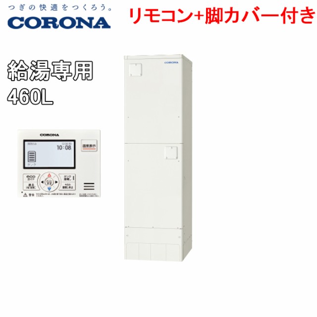 コロナ UWH-46SX1N2U+CTU-FC21 電気温水器 給湯専用タイプ 高圧力型