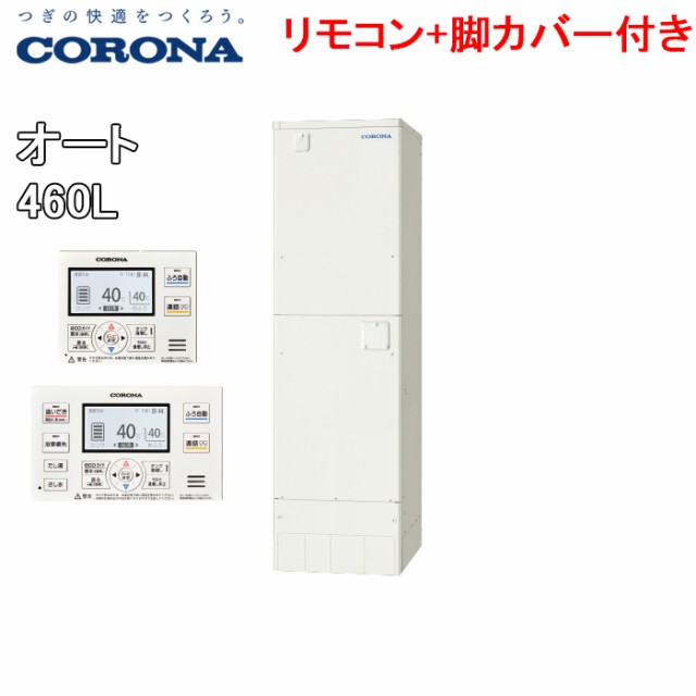 コロナ UWH-46SX1SA2U+CTU-FC21 電気温水器 オートタイプ 2ヒーター 高圧力型 スリムタイプ 460L 3〜5人用  (本体+脚部カバー+リモコン) C｜au PAY マーケット