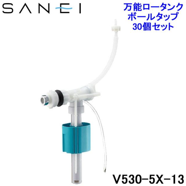 三栄水栓 V530-5X-13 万能ロータンクボールタップ トイレ用 (30個セット) SANEI