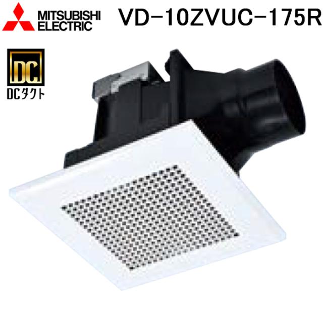 三菱電機 VD-10ZVUC-175R 天井埋込形換気扇(ダクト用) 定風量24時間換気機能付 リニューアル専用省施工タイプ MITSUBISHI