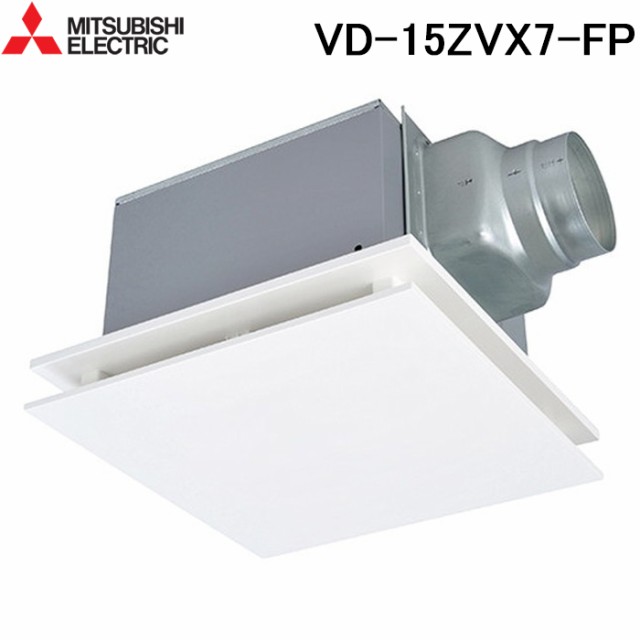三菱電機 VD-15ZVX7-FP 天井埋込形換気扇 本体 ダクト用換気扇 定風量フラットインテリアタイプ MITSUBISHIの通販は