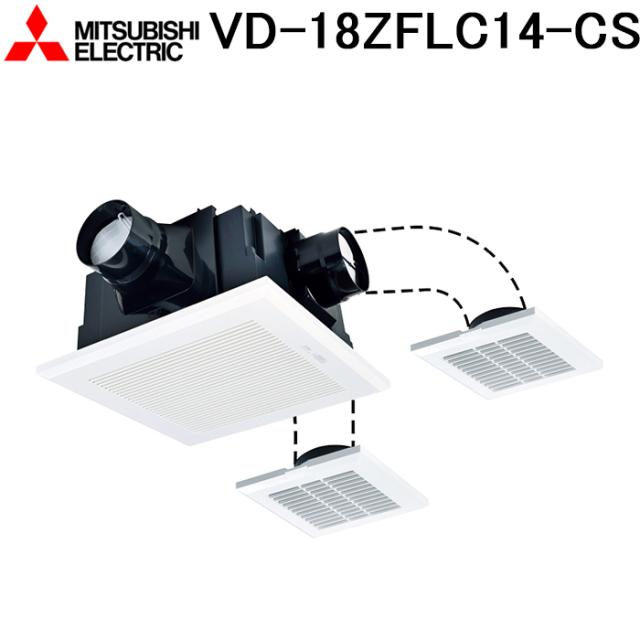 三菱電機 VD-18ZFLC14-CS 天井埋込形換気扇 本体 24時間換気機能付