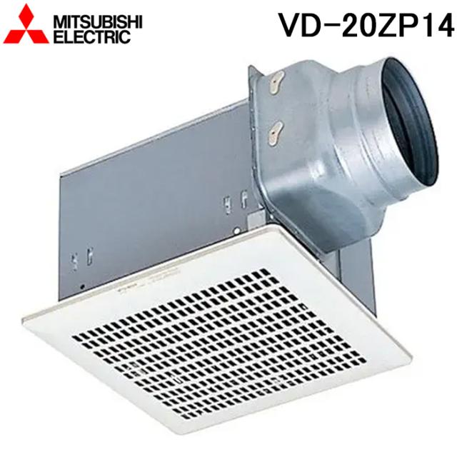 三菱電機 VD-20ZP14 天井埋込形換気扇(ダクト用) 低騒音オール金属タイプ VDタイプ(鋼板) (VD-20ZP13の後継品) MITSUBISHI