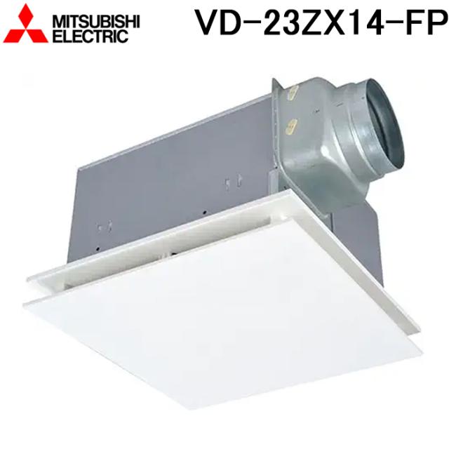 三菱電機 VD-23ZX14-FP 天井埋込形換気扇(ダクト用) 低騒音フラットインテリアタイプ VDタイプ(鋼板) (VD-23ZX13-FPの後継品) MITSUBISHI