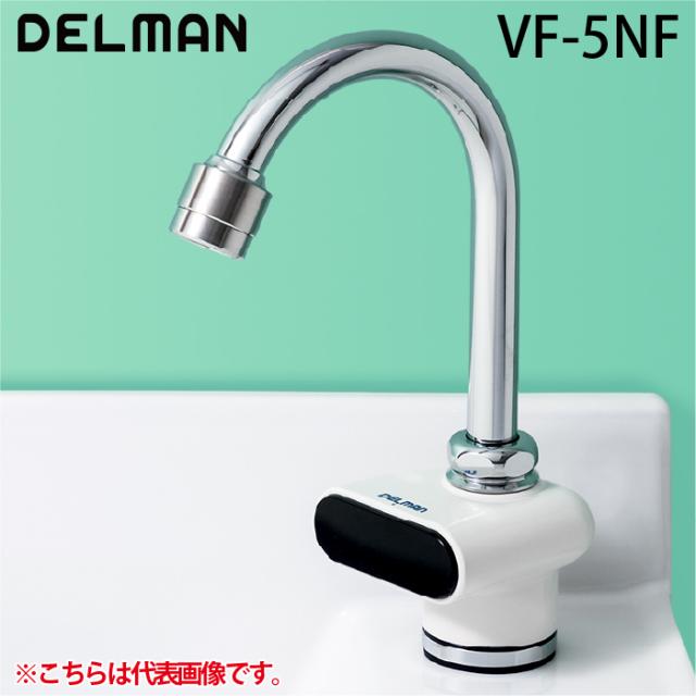 デルマン VF-5NF 自動水栓デルマン AC100V式・単水栓 次亜塩素酸水用 DELMAN バイタル VAITAL