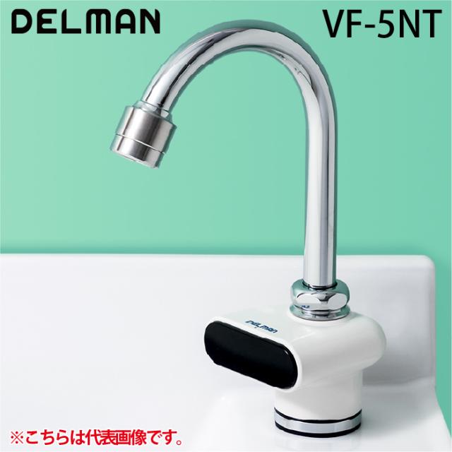 デルマン VF-5NT 自動水栓デルマン AC100V式・単水栓 次亜塩素酸水用 DELMAN バイタル VAITAL