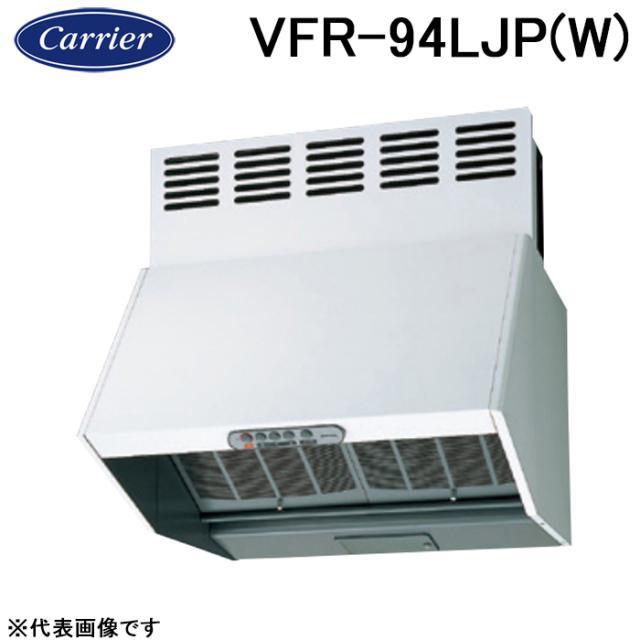 日本キャリア VFR-94LJP(W) 深型レンジフードファン 同時給排気式 三分割構造シロッコファンタイプ 90cm巾 ホワイト 旧東芝キャリア (法人限定)