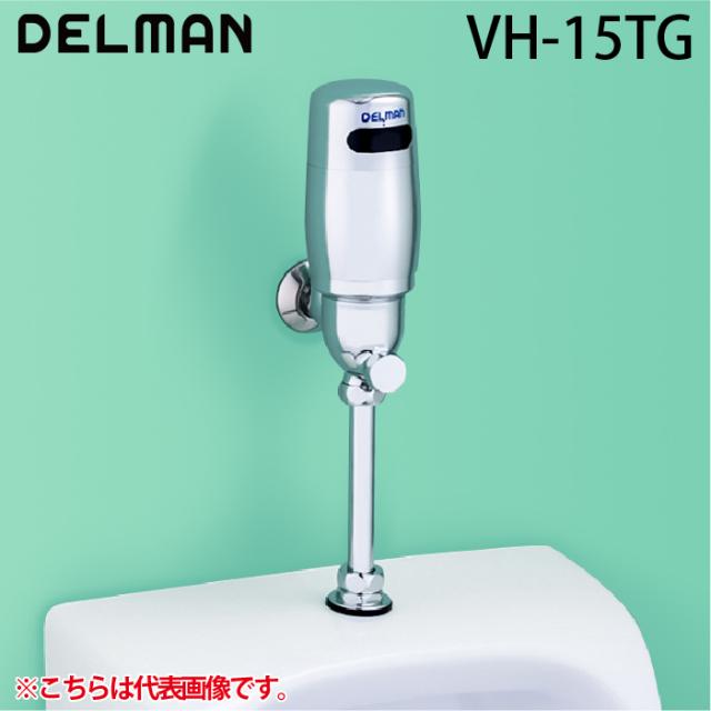 デルマン VH-15TG フラッシュboy 小便器自動洗浄器 TGタイプ DC6V乾電池(アルカリ式) フラッシュボーイ DELMAN バイタル VAITAL