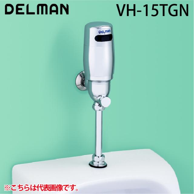 デルマン VH-15TGN フラッシュboy 小便器自動洗浄器 TGNタイプ DC6V乾電池(アルカリ式) フラッシュボーイ DELMAN バイタル VAITAL