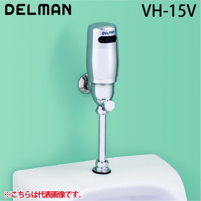 デルマン VH-15V フラッシュboy 小便器自動洗浄器 専用カップ付属 DC6V乾電池(アルカリ式) フラッシュボーイ DELMAN バイタル VAITAL