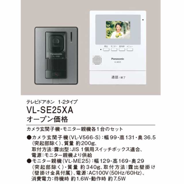 パナソニック VL-SE25XA テレビドアホン 1-2タイプ 約2.7型カラー液晶