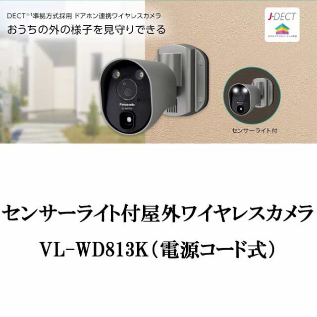 パナソニック 屋外センサー付きカメラ VL-WD813k ぬくい