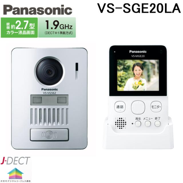 パナソニック VS-SGE20LA ワイヤレステレビドアホン 録画機能付 配線工事不要 インターホン 防犯 セキュリティ (VS-SGE20Lの後継品) Panasonic