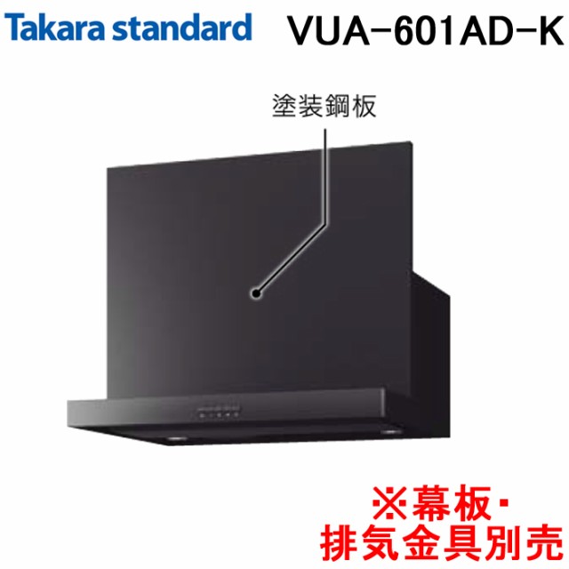 タカラスタンダード 41906332 レンジフード シロッコファン 排気タイプ VUAタイプ 間口60cm ブラック 幕板・排気金具別売 Takarastandard