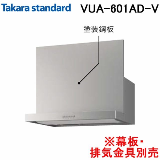 タカラスタンダード 41906333 レンジフード シロッコファン 排気タイプ VUAタイプ 間口60cm シルバー 幕板・排気金具別売 Takarastandard