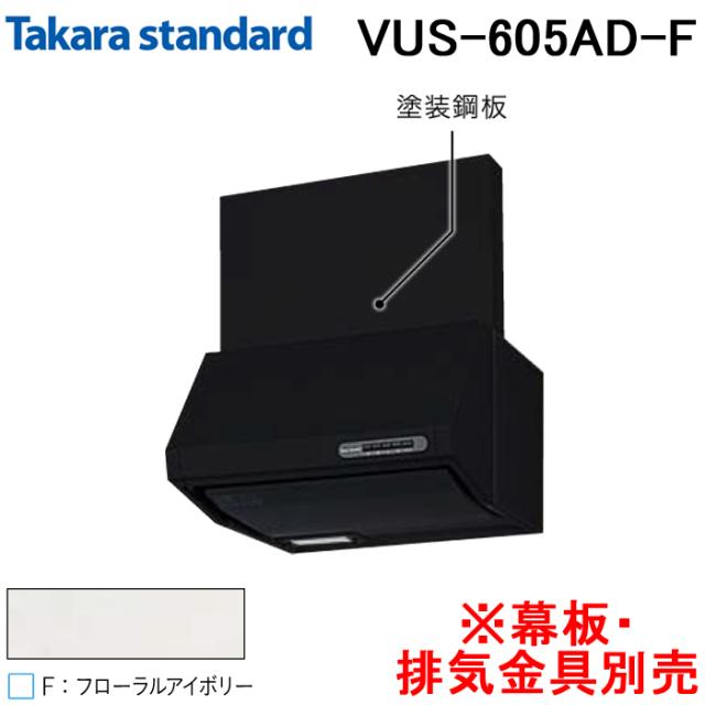 タカラスタンダード 41187402 レンジフード シロッコファン 排気タイプ VUSタイプ 間口60cm フローラルアイボリー 幕板・排気金具別売 Takarastandard VUS-605AD(F) (法人限定)の通販は