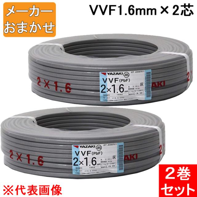 VVFケーブル 2×1.6mm 2×2.0mmセット 新品 VVFケーブル 1.6mm 2芯 灰色