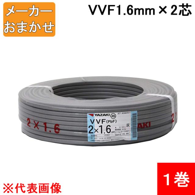 VVF1.6mm×2 電線 VVFケーブル 1.6mm×2芯 灰色 YAZAKI(矢崎総業) 富士