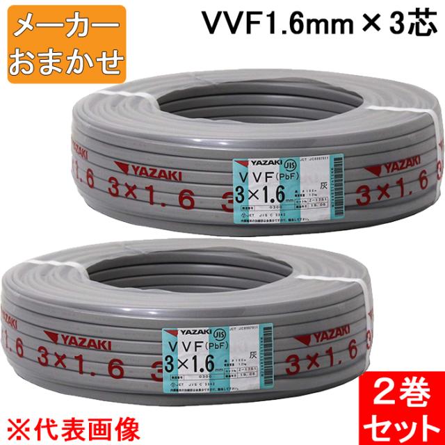 ◇◇富士電線工業株式会社 電材 VVFケーブル 3×1.6mm 【公式通販】
