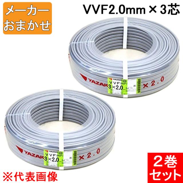 VVF2.0mm×3 電線 VVFケーブル 2.0mm×3芯 灰色 YAZAKI(矢崎総業