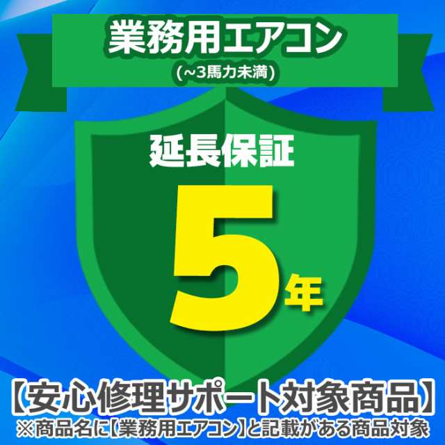 ジャパンワランティサポート あんしん修理サポート 5年延長保証 業務用エアコン(〜3馬力未満)の通販は