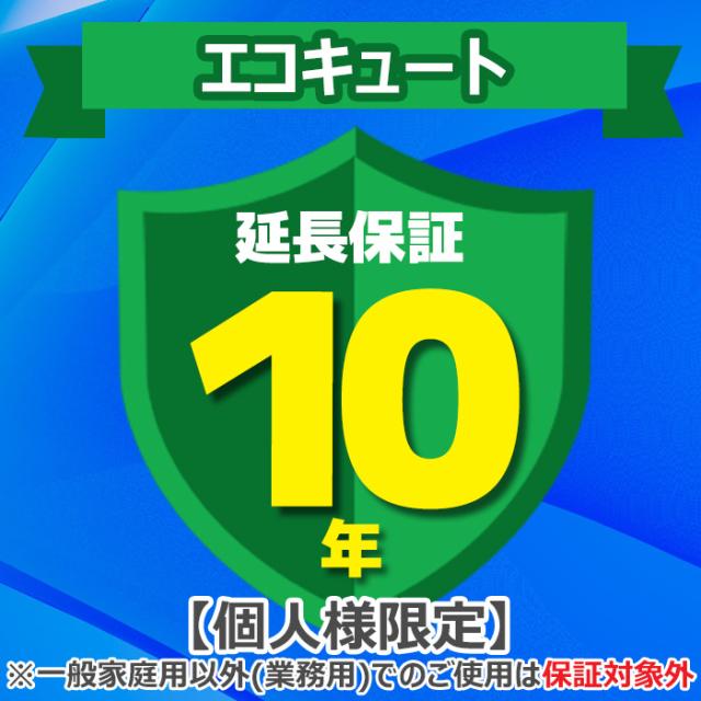 ジャパンワランティサポート あんしん修理サポート 10年延長保証 エコキュート