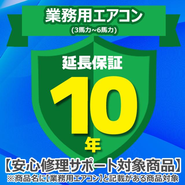 ジャパンワランティサポート あんしん修理サポート 10年延長保証 業務用エアコン(3馬力〜6馬力)